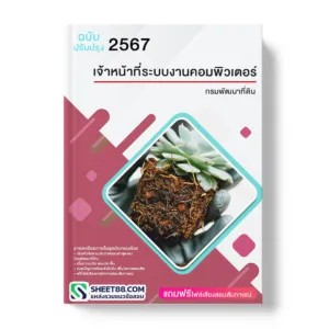 คู่มือเตรียมสอบ แนวข้อสอบ เจ้าหน้าที่ระบบงานคอมพิวเตอร์ กรมพัฒนาที่ดิน