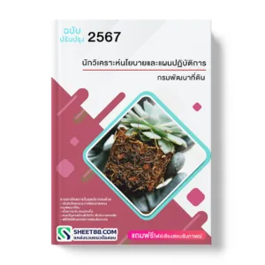 คู่มือเตรียมสอบ แนวข้อสอบ นักวิเคราะห์นโยบายและแผนปฏิบัติการ กรมพัฒนาที่ดิน