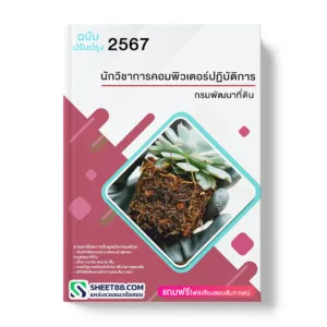 คู่มือเตรียมสอบ แนวข้อสอบ บุคลากร กรมพัฒนาที่ดิน