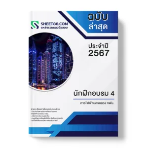 คู่มือเตรียมสอบ แนวข้อสอบ นักฝึกอบรม 4 การไฟฟ้านครหลวง กฟน.