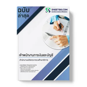 แนวข้อสอบ เจ้าพนักงานการเงินและบัญชี สํานักงานปลัดกระทรวงศึกษาธิการ