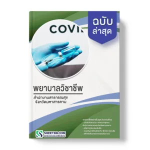 แนวข้อสอบ พยาบาลวิชาชีพ สำนักงานสาธารณสุขจังหวัดมหาสารคาม