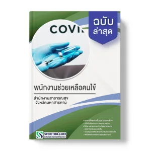 แนวข้อสอบ พนักงานช่วยเหลือคนไข้ สำนักงานสาธารณสุขจังหวัดมหาสารคาม