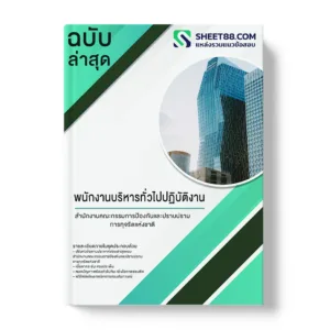 คู่มือเตรียมสอบ แนวข้อสอบ พนักงานบริหารทั่วไปปฏิบัติงาน สำนักงานคณะกรรมการป้องกันและปราบปรามการทุจริตแห่งชาติ