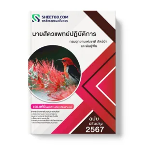 คู่มือเตรียมสอบ แนวข้อสอบ นายสัตวแพทย์ปฏิบัติการ กรมอุทยานแห่งชาติ สัตว์ป่า และพันธุ์พืช
