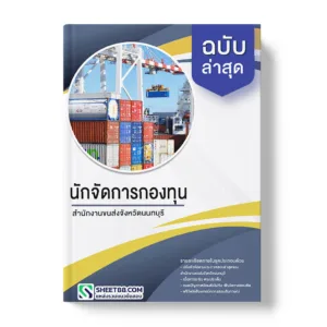 แนวข้อสอบ นักจัดการกองทุน สํานักงานขนส่งจังหวัดนนทบุรี