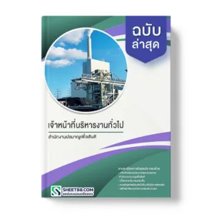 คู่มือเตรียมสอบ แนวข้อสอบ เจ้าหน้าที่บริหารงานทั่วไป สำนักงานปรมาณูเพื่อสันติ