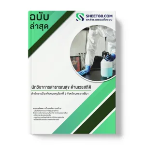 คู่มือเตรียมสอบ แนวข้อสอบ นักวิชาการสาธารณสุข ด้านเวชสถิติ สํานักงานป้องกันควบคุมโรคที่ 9 จังหวัดนครราชสีมา