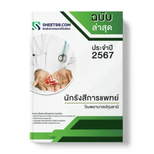 แนวข้อสอบ นักรังสีการแพทย์ โรงพยาบาลปทุมธานี