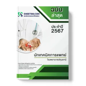 แนวข้อสอบ นักเทคนิคการแพทย์ โรงพยาบาลปทุมธานี