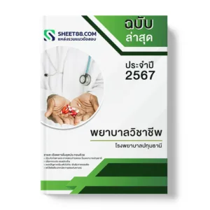 แนวข้อสอบ พยาบาลวิชาชีพ โรงพยาบาลปทุมธานี