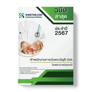 แนวข้อสอบ เจ้าพนักงานการเงินและบัญชี ปวส. โรงพยาบาลปทุมธานี