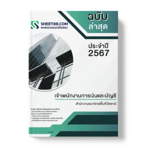 คู่มือเตรียมสอบ แนวข้อสอบ เจ้าพนักงานการเงินและบัญชี สำนักงานธนารักษ์พื้นที่ปัตตานี