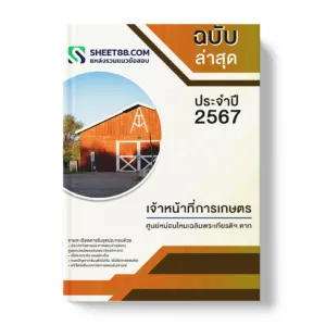 คู่มือเตรียมสอบ แนวข้อสอบ เจ้าหน้าที่การเกษตร ศูนย์หม่อนไหมเฉลิมพระเกียรติฯ ตาก