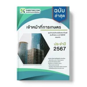 คู่มือเตรียมสอบ แนวข้อสอบ เจ้าหน้าที่การเกษตร ศูนย์หม่อนไหมเฉลิมพระเกียรติฯ ขอนแก่น