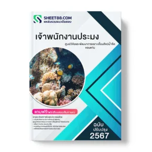 แนวข้อสอบ เจ้าพนักงานประมง ศูนย์วิจัยและพัฒนาการเพาะเลี้ยงสัตว์น้ำจืดขอนแก่น