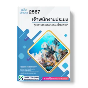 คู่มือเตรียมสอบ แนวข้อสอบ เจ้าพนักงานประมง ศูนย์วิจัยและพัฒนาประมงน้ำจืดพะเยา