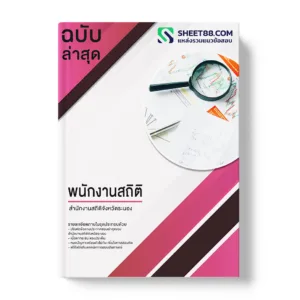 คู่มือเตรียมสอบ แนวข้อสอบ พนักงานสถิติ สำนักงานสถิติจังหวัดระนอง