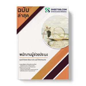 คู่มือเตรียมสอบ แนวข้อสอบ พนักงานผู้ช่วยประมง ศูนย์วิจัยและพัฒนาประมงน้ำจืดสกลนคร