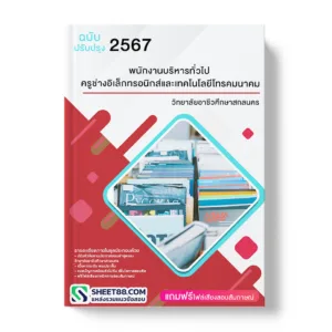 คู่มือเตรียมสอบ แนวข้อสอบ พนักงานบริหารทั่วไป ครูช่างอิเล็กทรอนิกส์และเทคโนโลยีโทรคมนาคม วิทยาลัยอาชีวศึกษาสกลนคร