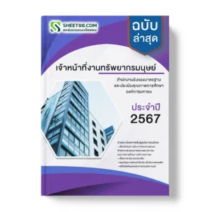 คู่มือเตรียมสอบ แนวข้อสอบ เจ้าหน้าที่งานทรัพยากรมนุษย์ สำนักงานรับรองมาตรฐานและประเมินคุณภาพการศึกษา องค์การมหาชน