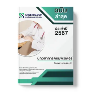 คู่มือเตรียมสอบ แนวข้อสอบ นักวิชาการคอมพิวเตอร์ โรงพยาบาลสระบุรี