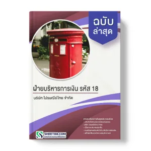 คู่มือเตรียมสอบ แนวข้อสอบ ฝ่ายบริหารการเงิน รหัส 18 บริษัท ไปรษณีย์ไทย จำกัด