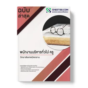 คู่มือเตรียมสอบ แนวข้อสอบ พนักงานบริหารทั่วไป ครู วิทยาลัยเทคนิคถลาง