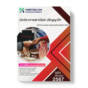 แนวข้อสอบ นักวิชาการพาณิชย์ ปริญญาโท สํานักงานนโยบายและยุทธศาสตร์การค้า
