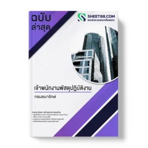 คู่มือเตรียมสอบ แนวข้อสอบ เจ้าพนักงานพัสดุปฏิบัติงาน กรมธนารักษ์