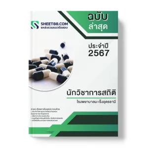 คู่มือเตรียมสอบ แนวข้อสอบ นักวิชาการสถิติ โรงพยาบาลมะเร็งอุดรธานี