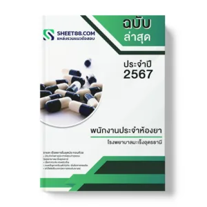 คู่มือเตรียมสอบ แนวข้อสอบ พนักงานประจำห้องยา โรงพยาบาลมะเร็งอุดรธานี