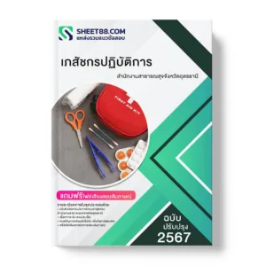 คู่มือเตรียมสอบ แนวข้อสอบ เภสัชกรปฏิบัติการ สำนักงานสาธารณสุขจังหวัดอุดรธานี