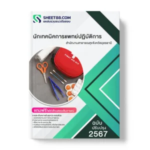 คู่มือเตรียมสอบ แนวข้อสอบ นักเทคนิคการแพทย์ปฏิบัติการ สำนักงานสาธารณสุขจังหวัดอุดรธานี