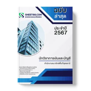 คู่มือเตรียมสอบ แนวข้อสอบ นักวิชาการเงินและบัญชี สำนักงานธนารักษ์พื้นที่อุดรธานี