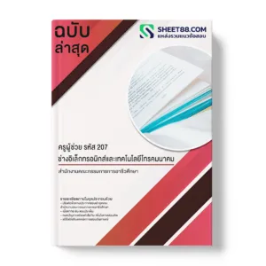 แนวข้อสอบ ครูผู้ช่วย รหัส 207 ช่างอิเล็กทรอนิกส์และเทคโนโลยีโทรคมนาคม สํานักงานคณะกรรมการการอาชีวศึกษา