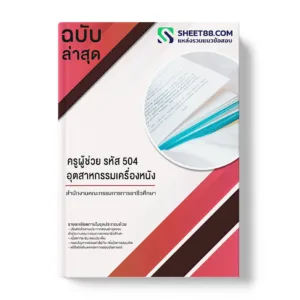 คู่มือเตรียมสอบ แนวข้อสอบ ครูผู้ช่วย รหัส 504 อุตสาหกรรมเครื่องหนัง สํานักงานคณะกรรมการการอาชีวศึกษา