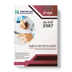 คู่มือเตรียมสอบ แนวข้อสอบ ครูผู้ช่วย รหัส 205 ช่างต่อเรือ สำนักงานคณะกรรมการการอาชีวศึกษา สอศ.