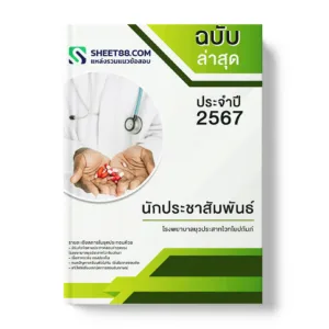 แนวข้อสอบ พนักงานช่วยเหลือคนไข้ โรงพยาบาลยุวประสาทไวทโยปถัมภ์