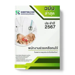 แนวข้อสอบ พนักงานช่วยเหลือคนไข้ โรงพยาบาลยุวประสาทไวทโยปถัมภ์