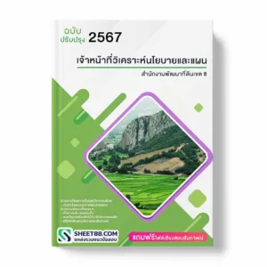 แนวข้อสอบ เจ้าหน้าที่วิเคราะห์นโยบายและแผน สำนักงานพัฒนาที่ดินเขต 8