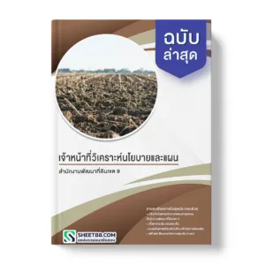 แนวข้อสอบ เจ้าหน้าที่วิเคราะห์นโยบายและแผน สำนักงานพัฒนาที่ดินเขต 9