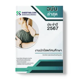 คู่มือเตรียมสอบ แนวข้อสอบ งานนักโสตทัศนศึกษา วิทยาลัยการแพทย์แผนไทยอภัยภูเบศร