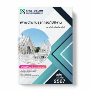 แนวข้อสอบ เจ้าพนักงานธุรการปฏิบัติงาน สถาบันบัณฑิตพัฒนศิลป์