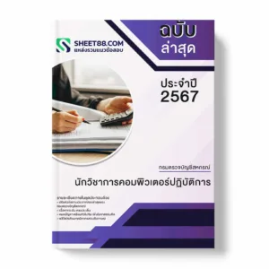 แนวข้อสอบ นักวิชาการคอมพิวเตอร์ปฏิบัติการ กรมตรวจบัญชีสหกรณ์