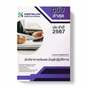 แนวข้อสอบ นักวิชาการเงินและบัญชีปฏิบัติการ กรมตรวจบัญชีสหกรณ์