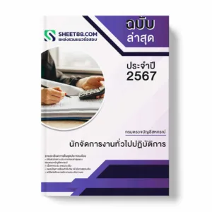 แนวข้อสอบ นักจัดการงานทั่วไปปฏิบัติการ กรมตรวจบัญชีสหกรณ์