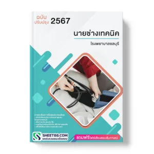 คู่มือเตรียมสอบ แนวข้อสอบ นายช่างเทคนิค โรงพยาบาลชลบุรี