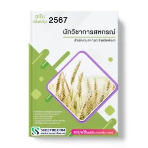 คู่มือเตรียมสอบ แนวข้อสอบ นักวิชาการสหกรณ์ สำนักงานสหกรณ์จังหวัดพังงา