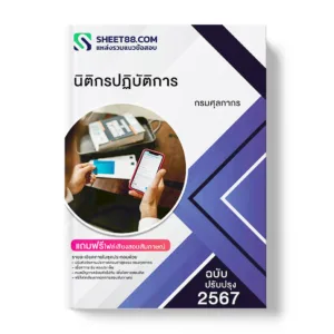 แนวข้อสอบ นิติกรปฏิบัติการ กรมศุลกากร